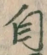 文字自