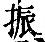 “振”字