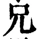 Chữ 兄