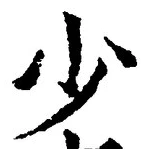 文字少