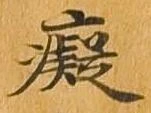 癡 위치 확인됨