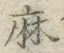 文字 麻