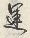 字運