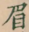 “眉”字