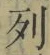 Chữ 列