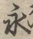 永の位置