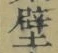 Character 壁