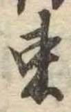 位置 確認된 束