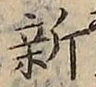 「新」字