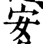 글자 安