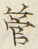 「管」字