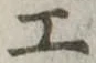 Đã định vị 工