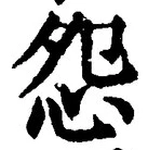 Character 怨