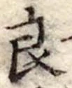 已定位良