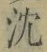 文字沈