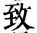 文字 致