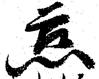 Đã định vị 慈