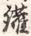 錐 위치 확인됨