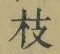 Chữ 枝