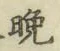 文字晩