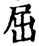 文字 屈