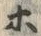 已定位ぽ