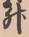 文字升