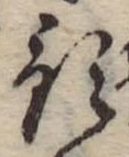 Đã định vị 預