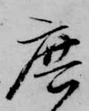 Đã định vị 庶