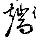 Located 端