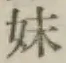文字妹