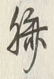 字胸
