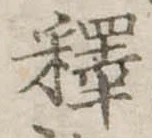 㐌定位𣗓檊