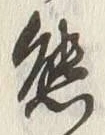 字態