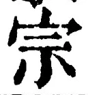 𡨸宗
