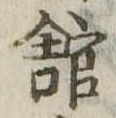館，已得其位