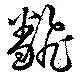 已定位翻