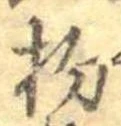 已定位杓
