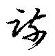 疏の位置