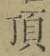 文字頂