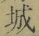 “城”字