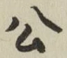「公」字