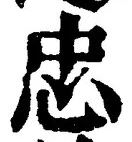 文字忠