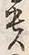 𡨸貴