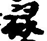 位置 確認된 禄
