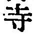 𡨸寺