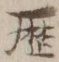 文字歴