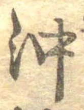 已定位沖