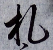 “札”字