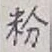 Character 粉